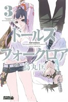 ドールズ　フォークロア（３）