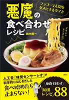 ソッコーで人間をダメにするウマさ　悪魔の食べ合わせレシピ