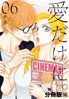 愛だけに。　分冊版（１６）