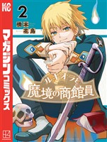 ルキオラと魔境の商館員（２）