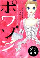 ポワソン　プチキス（２）寵姫ポンパドゥールの生涯