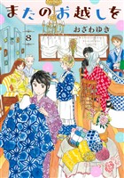 またのお越しを（８）