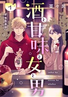 『【期間限定　無料お試し版】酒と甘味と女と男［ｃｏｍｉｃ　ｔｉｎｔ］　分冊版（１）』の電子書籍