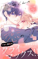 内海くんの恋のうた　プチデザ（１９）