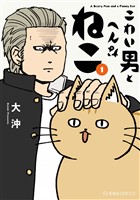 【期間限定　無料お試し版】こわい男とへんなねこ（１）
