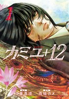 『【期間限定 試し読み増量版】カミユ+12(1)』の電子書籍