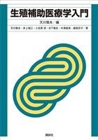 生殖補助医療学入門