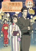 【期間限定　無料お試し版】中禅寺先生物怪講義録　先生が謎を解いてしまうから。（３）