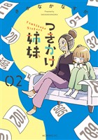 つきかけ姉妹（２）