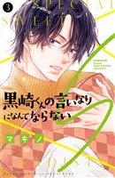 黒崎くんの言いなりになんてならないＳ（３）