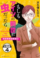 もしもアイツの前世が虫だったら～前世動物診断窓口～　分冊版（４）