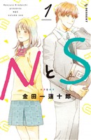 『【期間限定　無料お試し版】ＮとＳ（１）』の電子書籍