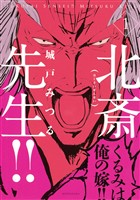 『【期間限定　試し読み増量版】北斎先生！！』の電子書籍