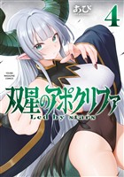双星のアポクリファ（４）