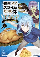 転生したらスライムだった件　美食伝～ペコとリムルの料理手帖～（７）