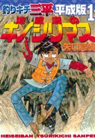 釣りキチ三平　平成版（１）