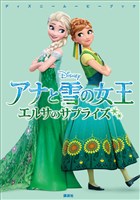 『ディズニームービーブック アナと雪の女王 エルサのサプライズ』の電子書籍