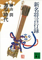 新名将言行録　源平時代