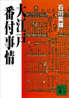 大江戸番付事情