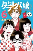 東京タラレバ娘 シーズン2(6)