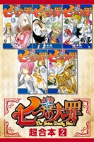 七つの大罪 超合本版(2)