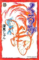 くるみ（１５）