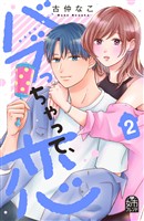 バブっちゃって、恋（２）