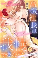 高坂社長は我慢できない　～トロける同居生活はじまりました～　分冊版（２３）