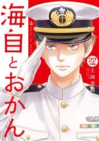 海自とおかん　分冊版（２２）