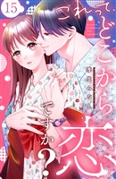 これって、どこから恋ですか？　分冊版（１５）