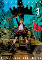 Ｓ．Ｏ．Ｖ（３）　サンオブバイオレンス