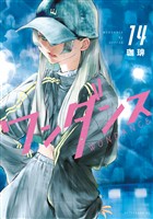 ワンダンス（１４）