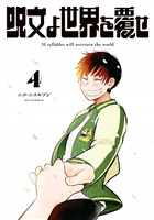 呪文よ世界を覆せ（４）