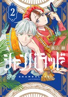 シャンバラッド（２）