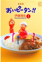 『【期間限定　無料お試し版】おいピータン！！（１）』の電子書籍