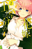 【期間限定　無料お試し版】五等分の花嫁（２）