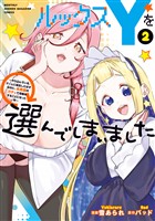 ルックスYを選んでしまいました ~やり込んでいるゲームに転生したはずなのに、未実装のガチャで攻略をすることになった件~(2)