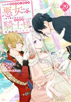 １０年間身体を乗っ取られ悪女になっていた私に、二度と顔を見せるなと婚約破棄してきた騎士様が今日も縋ってくる　分冊版（２９）