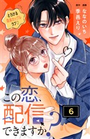 この恋、配信できますか？　分冊版（６）