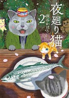 【期間限定　無料お試し版】夜廻り猫（２）