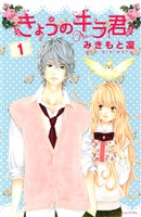 【期間限定 無料お試し版】きょうのキラ君(1)
