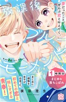 『【期間限定 無料お試し版】放課後ブルーモーメント プチデザ(1)』の電子書籍