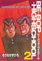 【期間限定　無料お試し版】ＢＥ－ＢＯＰ－ＨＩＧＨＳＣＨＯＯＬ（２）