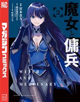 【期間限定 無料お試し版】魔女と傭兵(2)