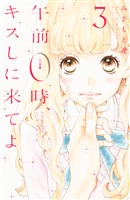 【期間限定　無料お試し版】午前０時、キスしに来てよ（３）