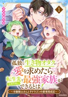孤独な生き物オタクが愛を求めたら転生先で（生物学的に）最強家族ができるとは！～冷徹騎士さんと子ドラゴンの愛情育成記～（１）