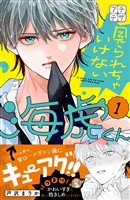 『【期間限定　無料お試し版】見られちゃいけない海虎くん　プチデザ（１）』の電子書籍