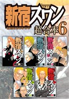 新宿スワン 超合本版(6)