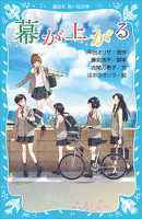 青い鳥文庫　幕が上がる