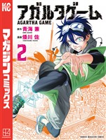 アガルタゲーム（２）